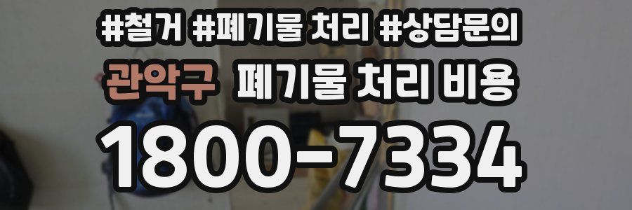 관악구 폐기물 처리 비용