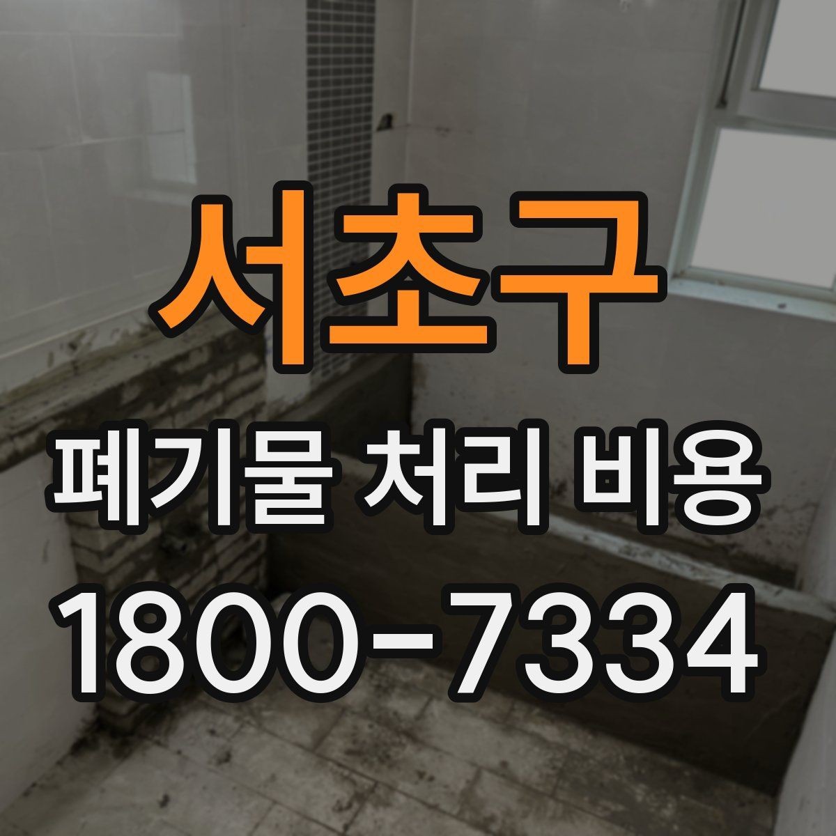 서초구 폐기물 처리 비용 점검 시 비교해야 할 항목