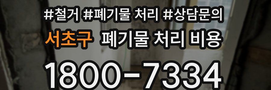 서초구 폐기물 처리 비용