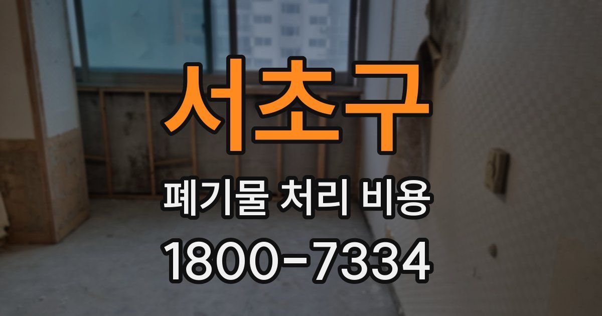 서초구 폐기물 처리 비용