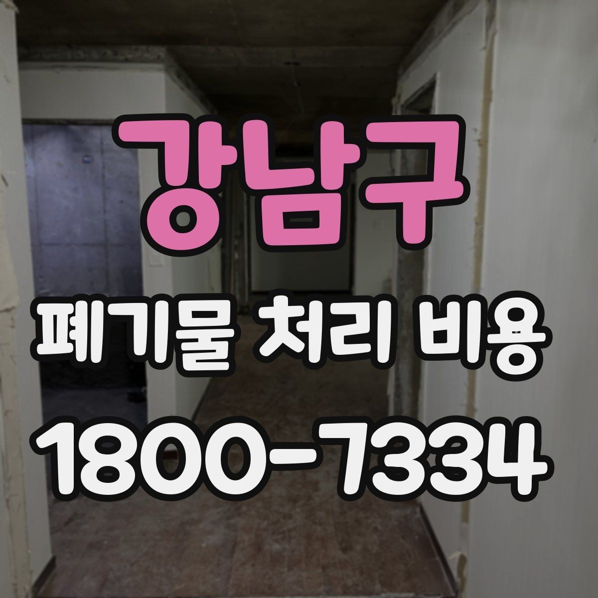 강남구 폐기물 처리 비용 비교할 때 보는 기준