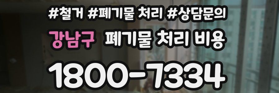 강남구 폐기물 처리 비용