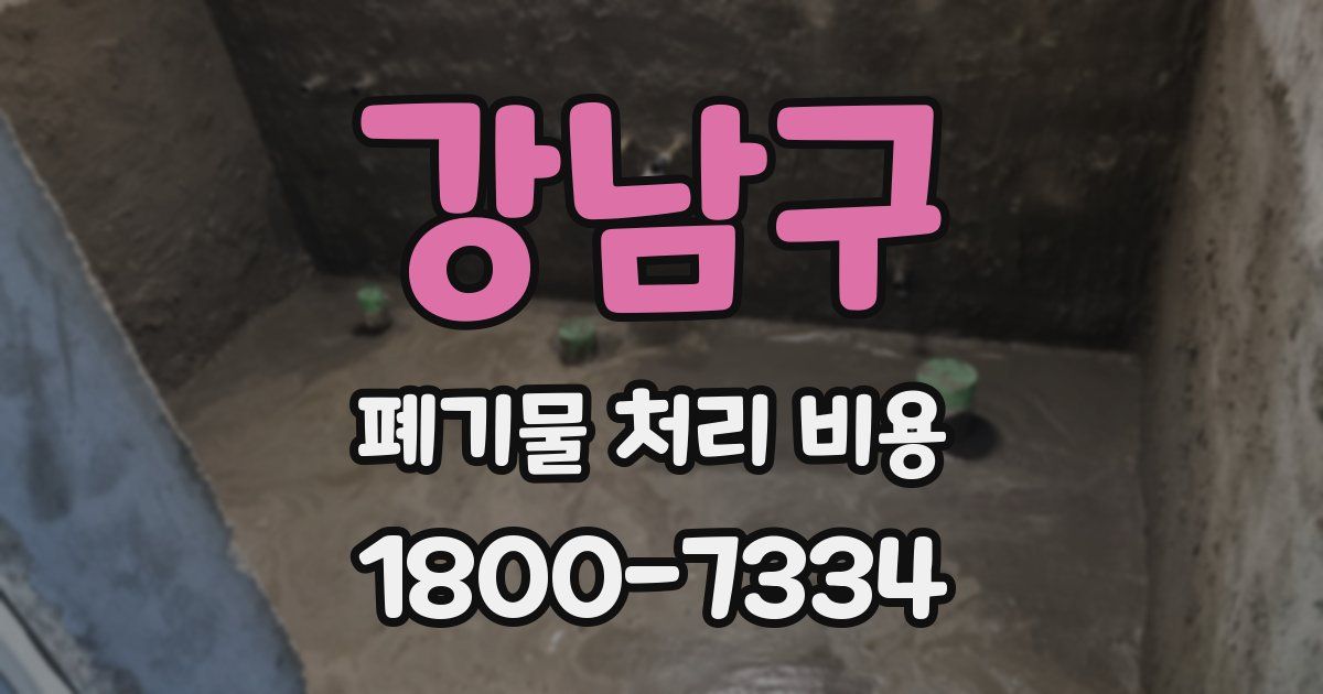 강남구 폐기물 처리 비용