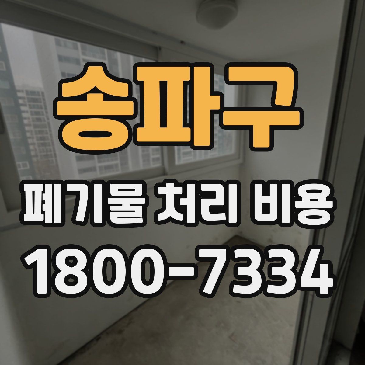 송파구 폐기물 처리 비용 견적 전 알아둘 점