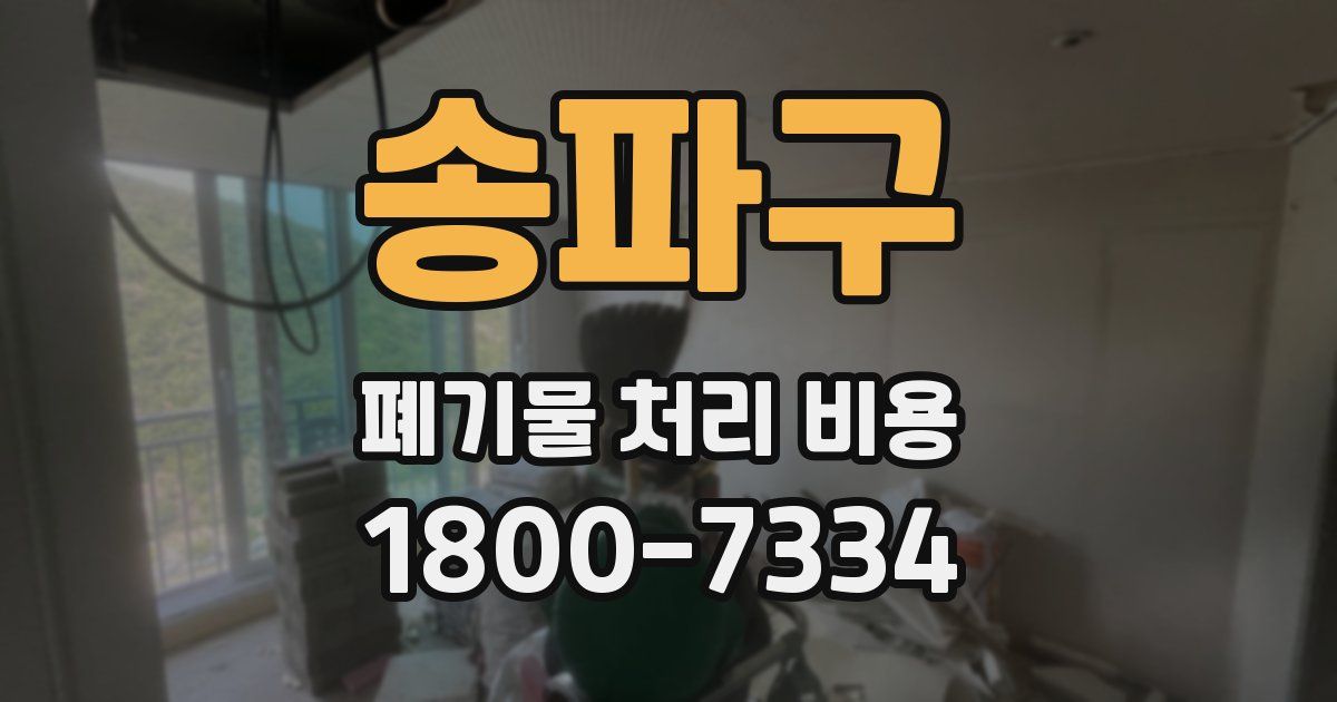 송파구 폐기물 처리 비용