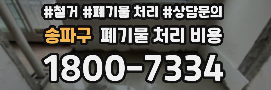 송파구 폐기물 처리 비용