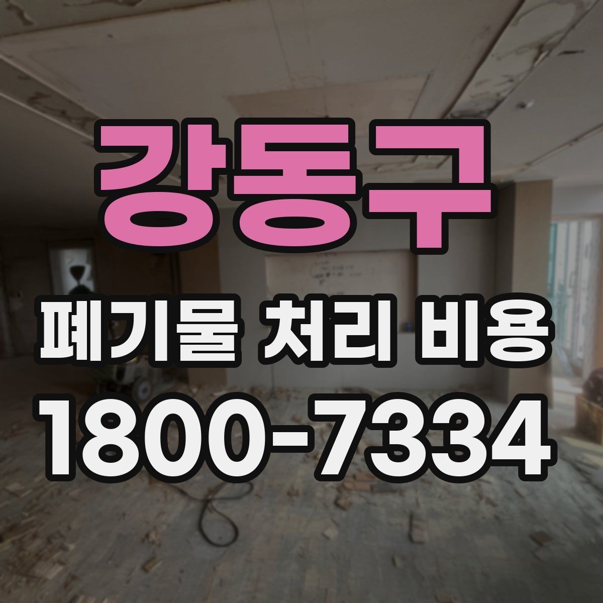 강동구 폐기물 처리 비용 문의 시 전달하면 좋은 정보