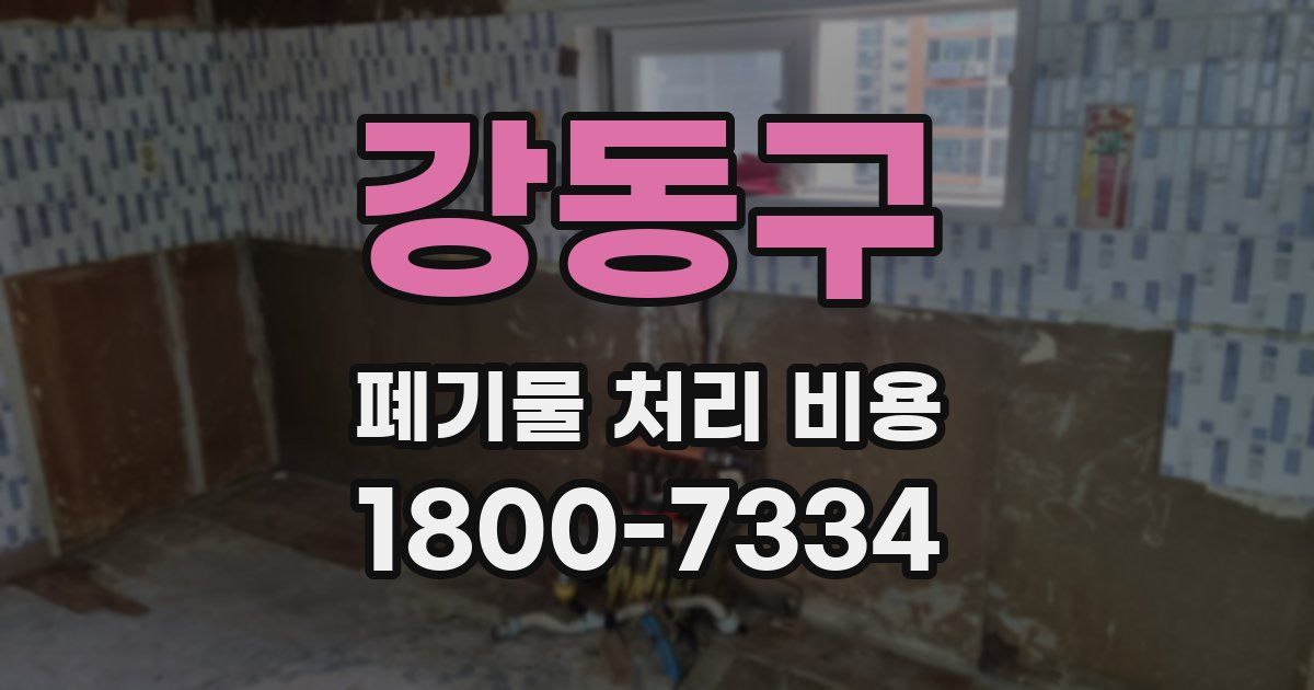 강동구 폐기물 처리 비용