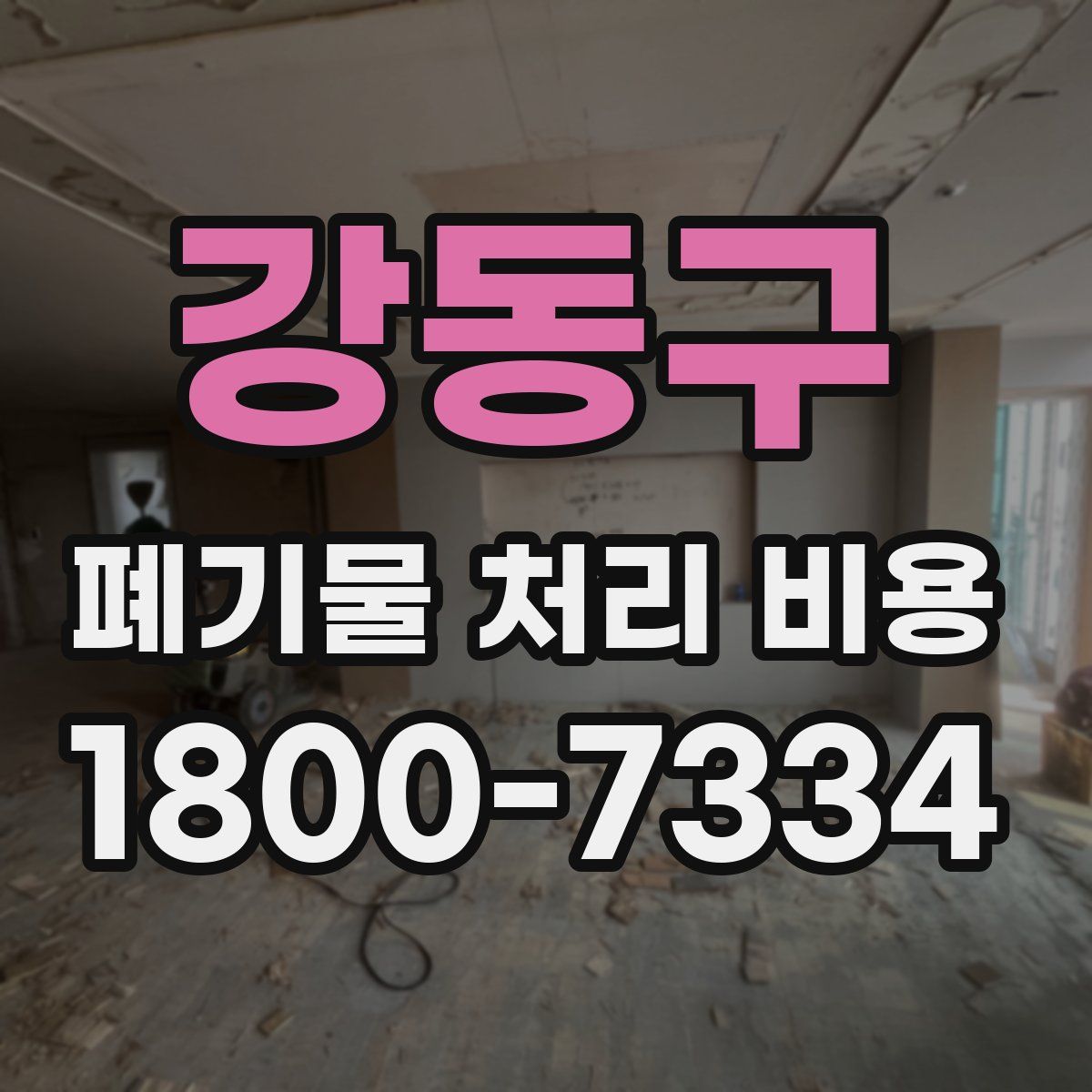 강동구 폐기물 처리 비용