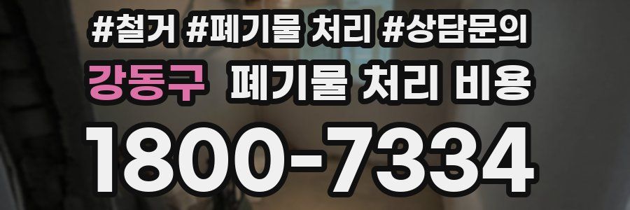 강동구 폐기물 처리 비용