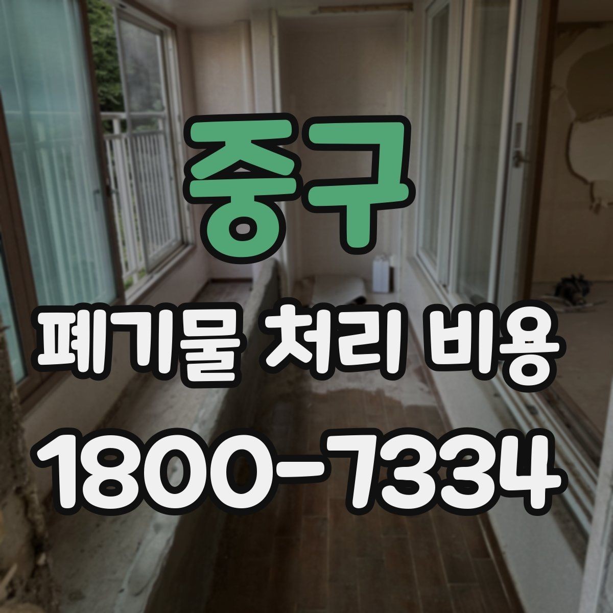 중구 폐기물 처리 비용 산정에 영향을 주는 현장 변수