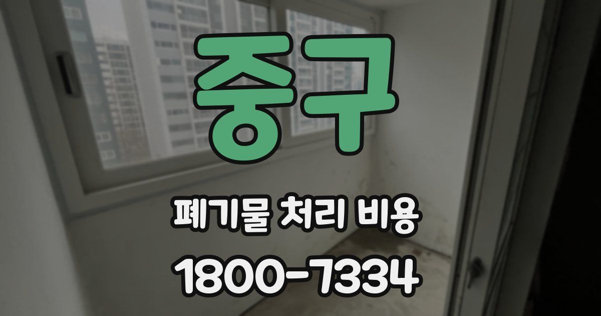 중구 폐기물 처리 비용