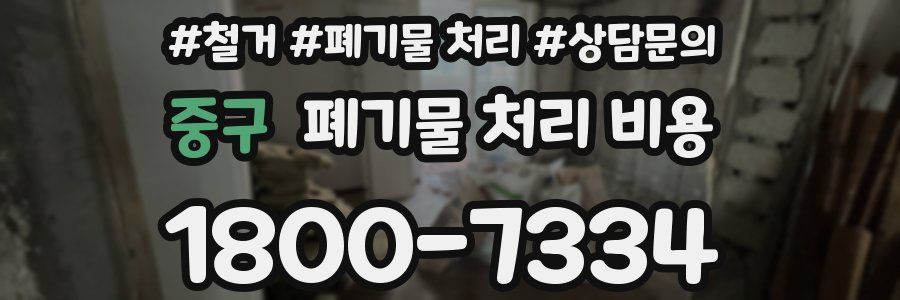 중구 폐기물 처리 비용