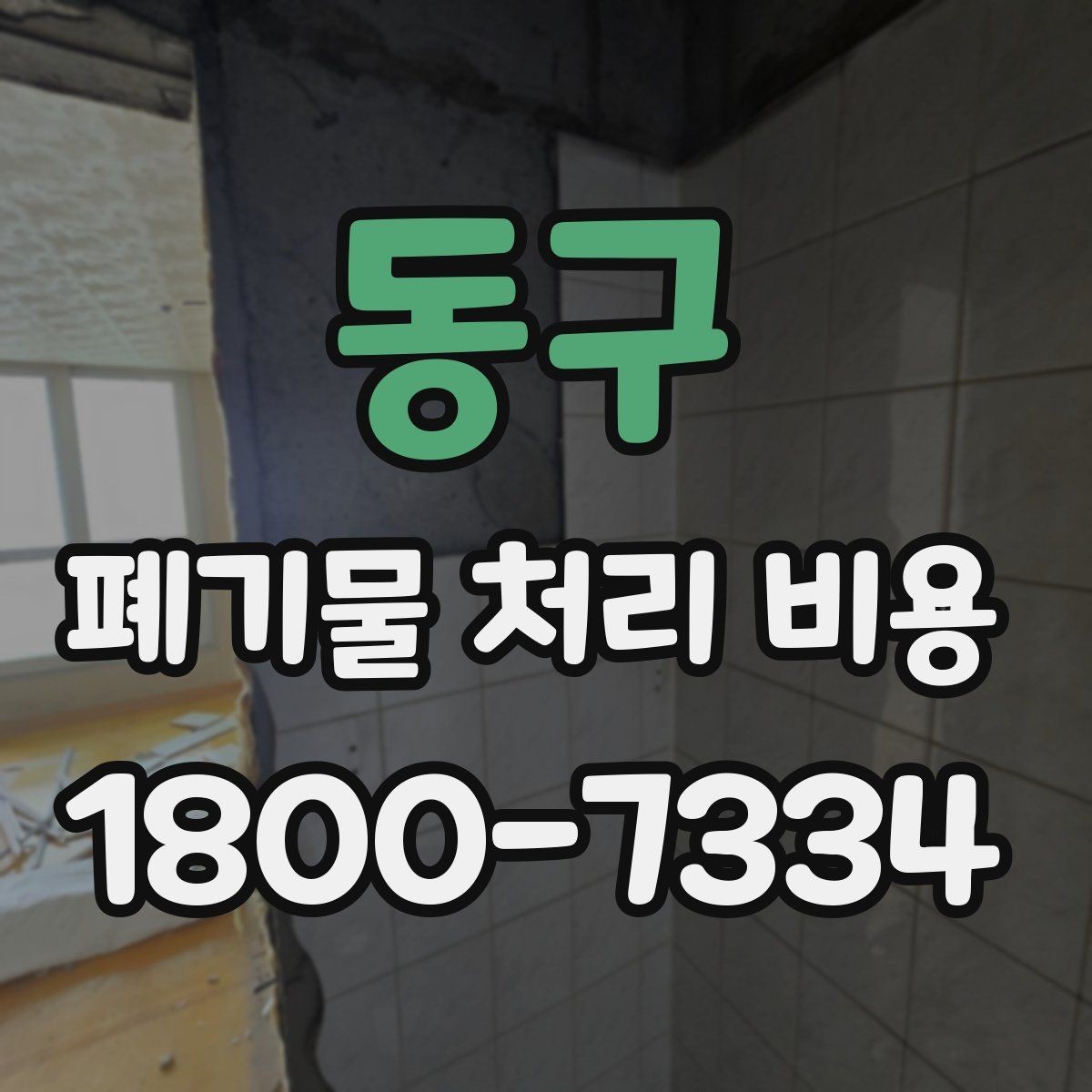동구 폐기물 처리 비용 기본 구조와 확인할 항목