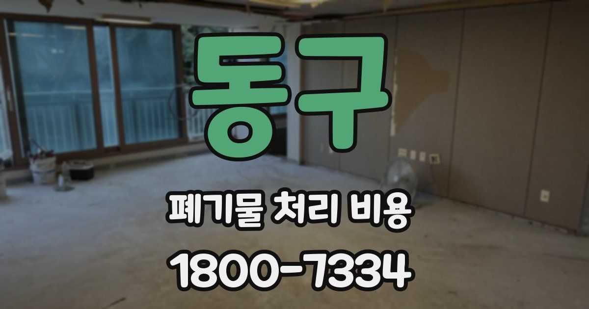 동구 폐기물 처리 비용