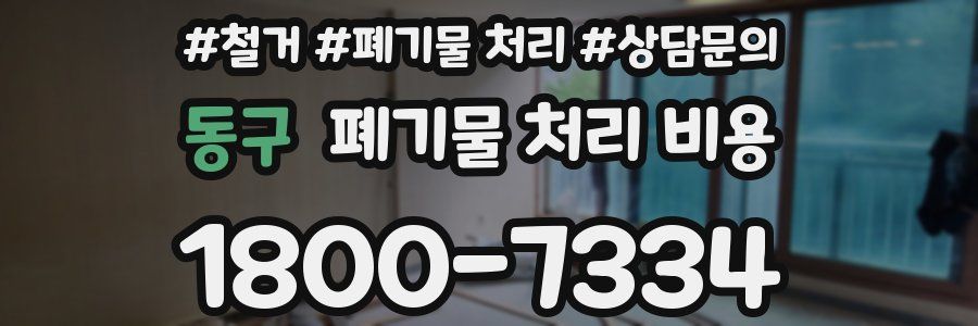동구 폐기물 처리 비용