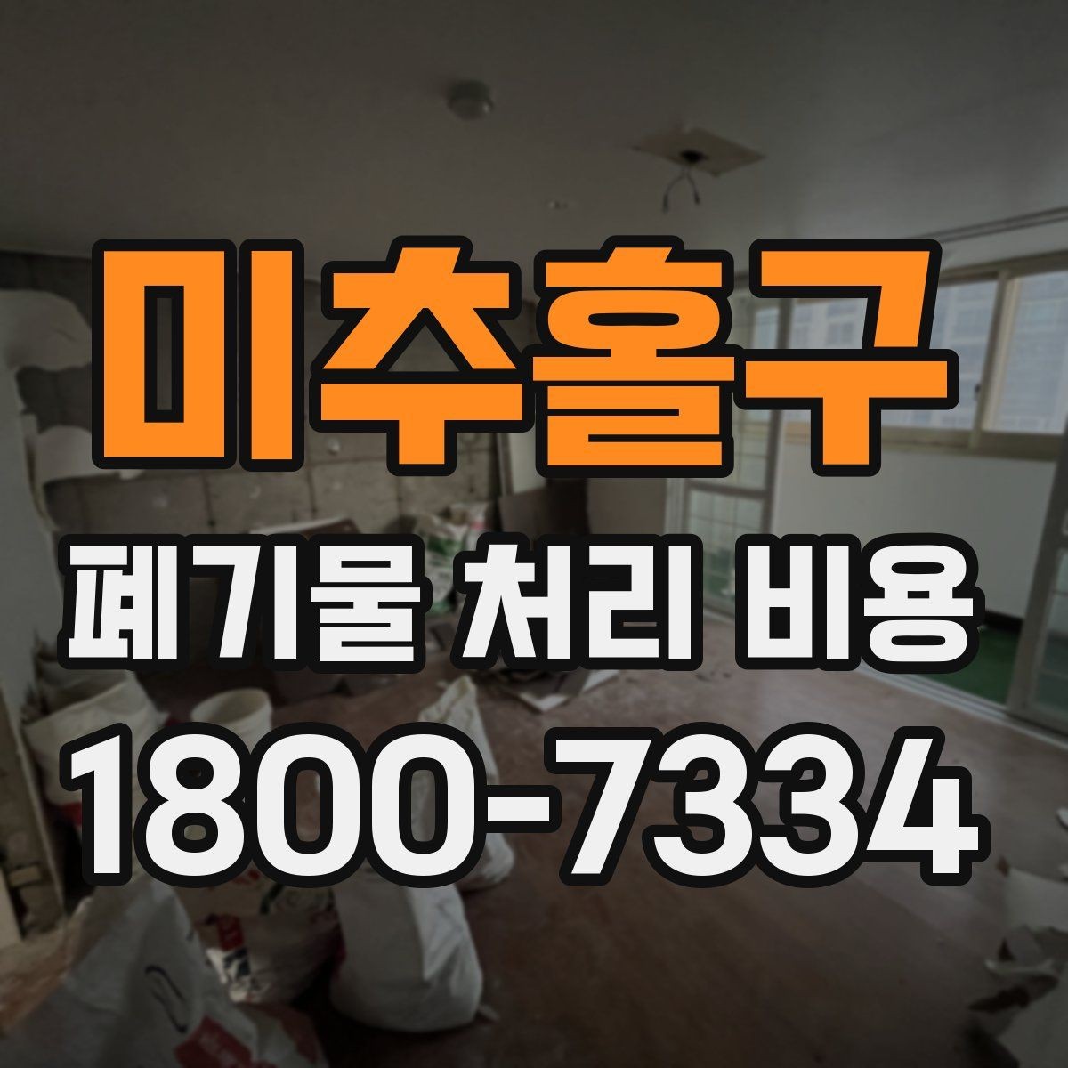미추홀구 폐기물 처리 비용 견적 받을 때 주의사항