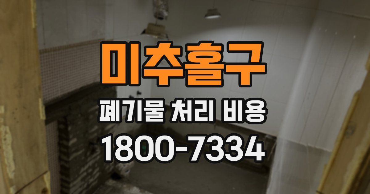미추홀구 폐기물 처리 비용