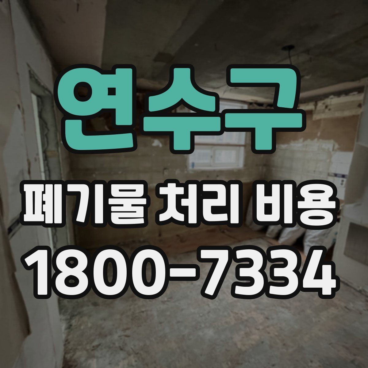 연수구 폐기물 처리 비용 안내를 통해 확인할 핵심
