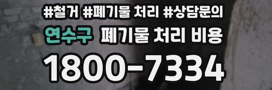 연수구 폐기물 처리 비용
