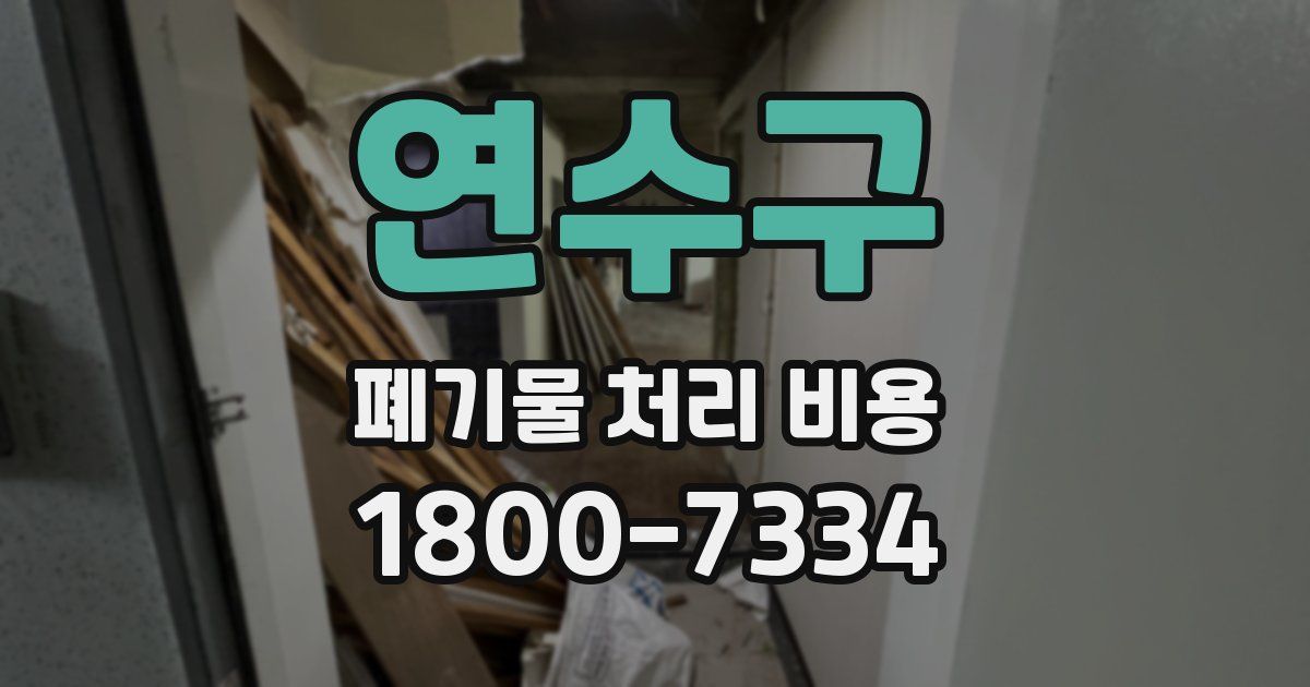 연수구 폐기물 처리 비용