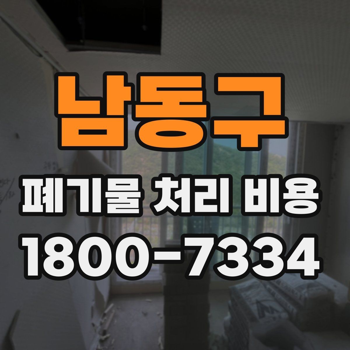 남동구 폐기물 처리 비용 비교 시 같은 조건인지 확인하기