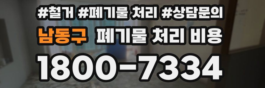 남동구 폐기물 처리 비용