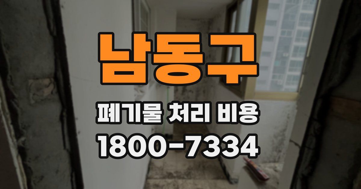 남동구 폐기물 처리 비용
