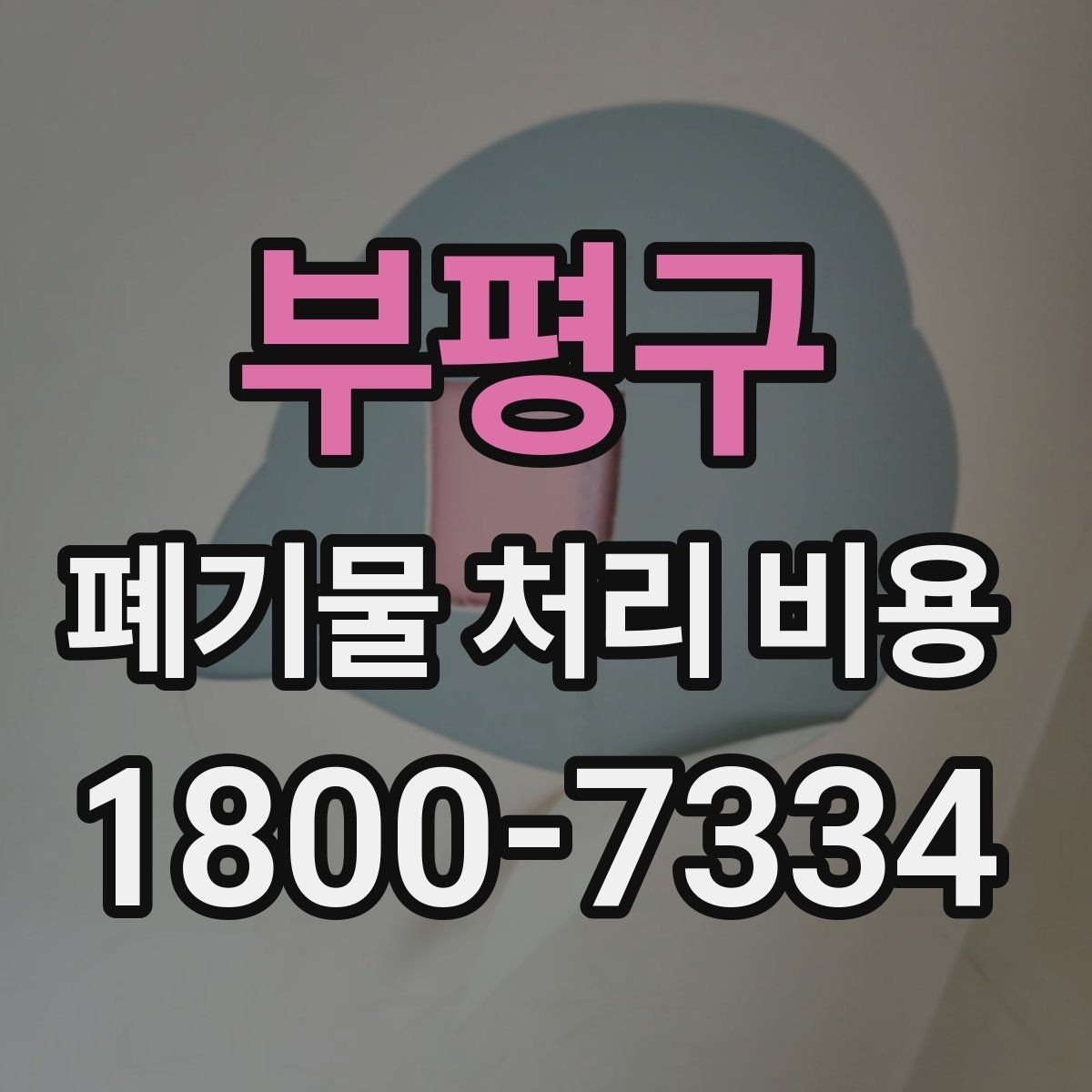 부평구 폐기물 처리 비용 견적 전 알아둘 점