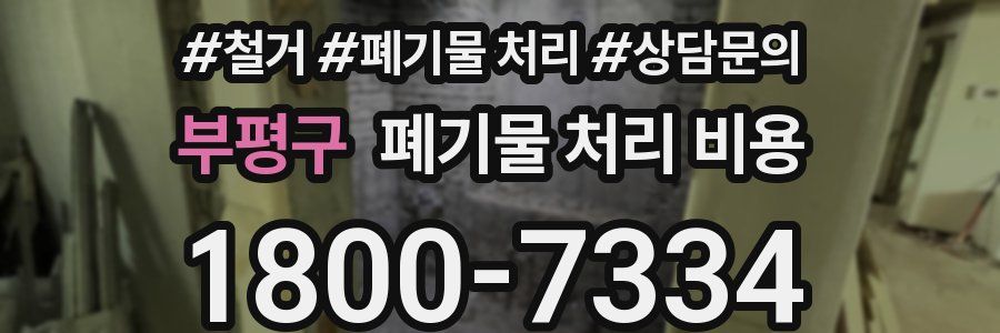 부평구 폐기물 처리 비용