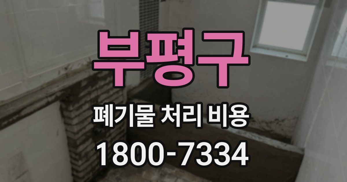 부평구 폐기물 처리 비용