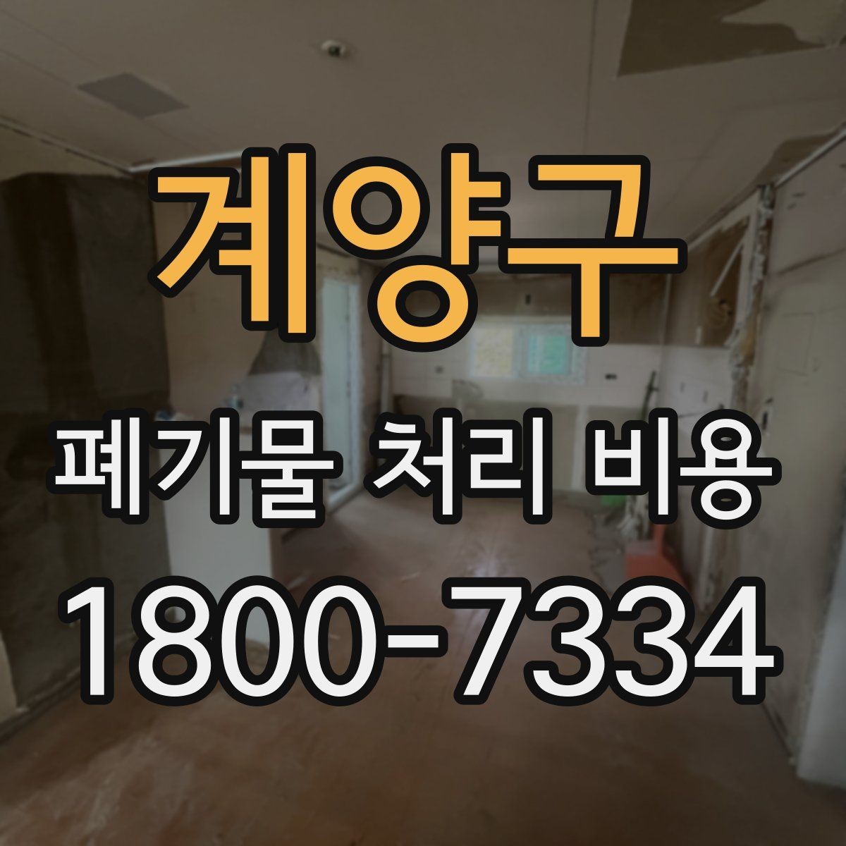 계양구 폐기물 처리 비용 산정 기준과 차이
