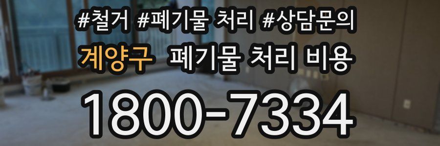계양구 폐기물 처리 비용