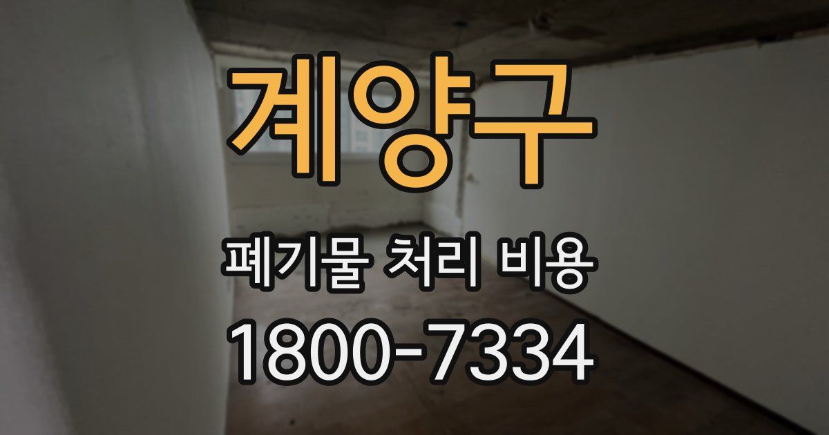 계양구 폐기물 처리 비용