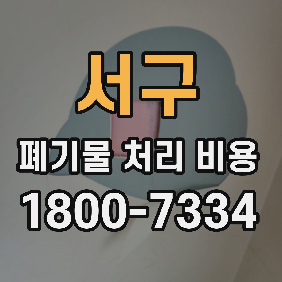 서구 폐기물 처리 비용 확인 전 현장 사진이 중요한 이유