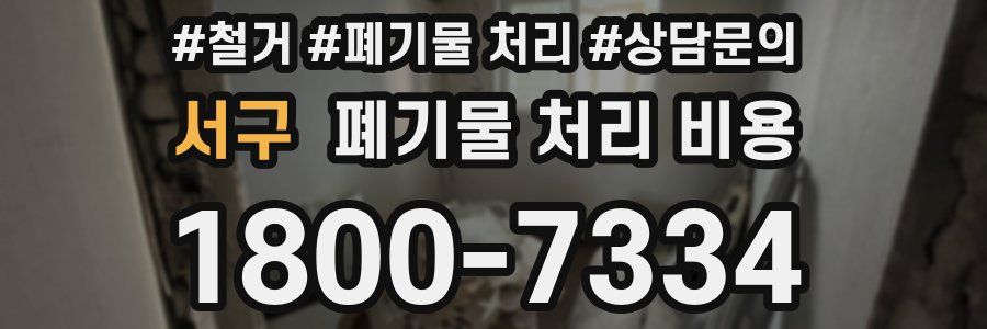 서구 폐기물 처리 비용
