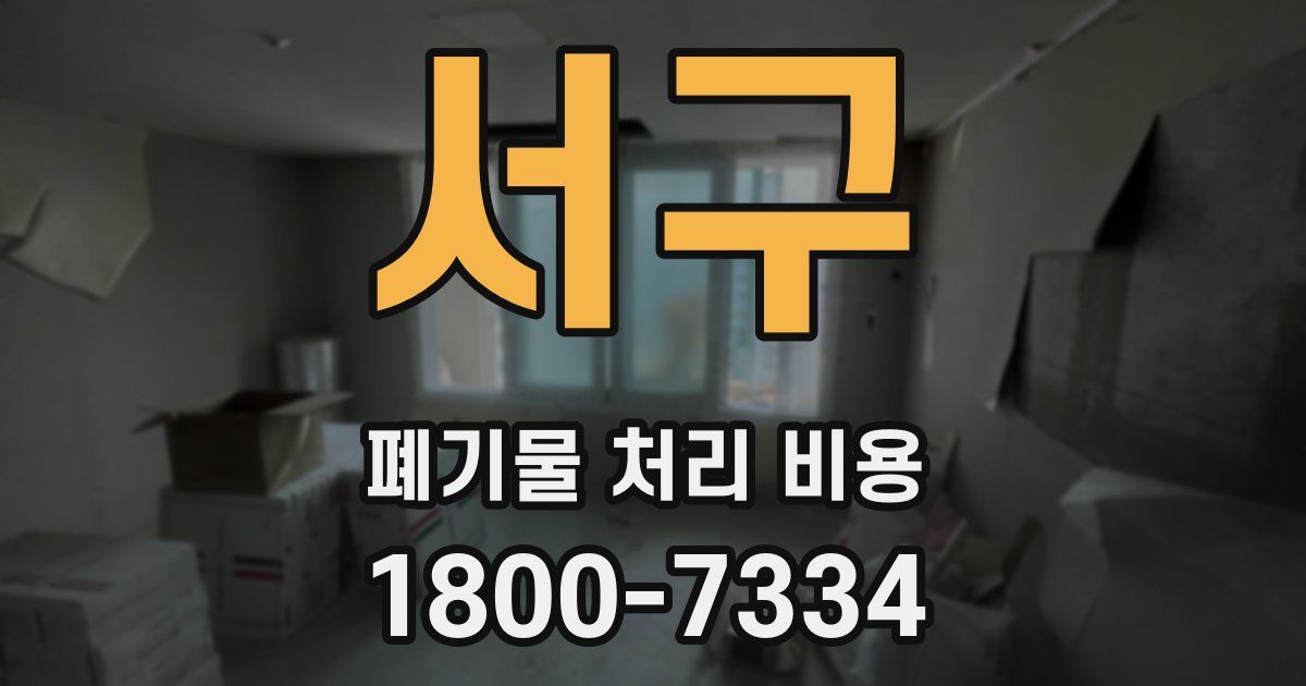 서구 폐기물 처리 비용