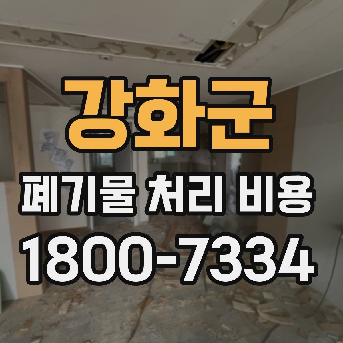 강화군 폐기물 처리 비용 안내를 이해하기 쉽게 보는 법
