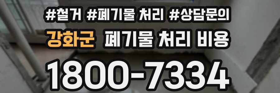 강화군 폐기물 처리 비용