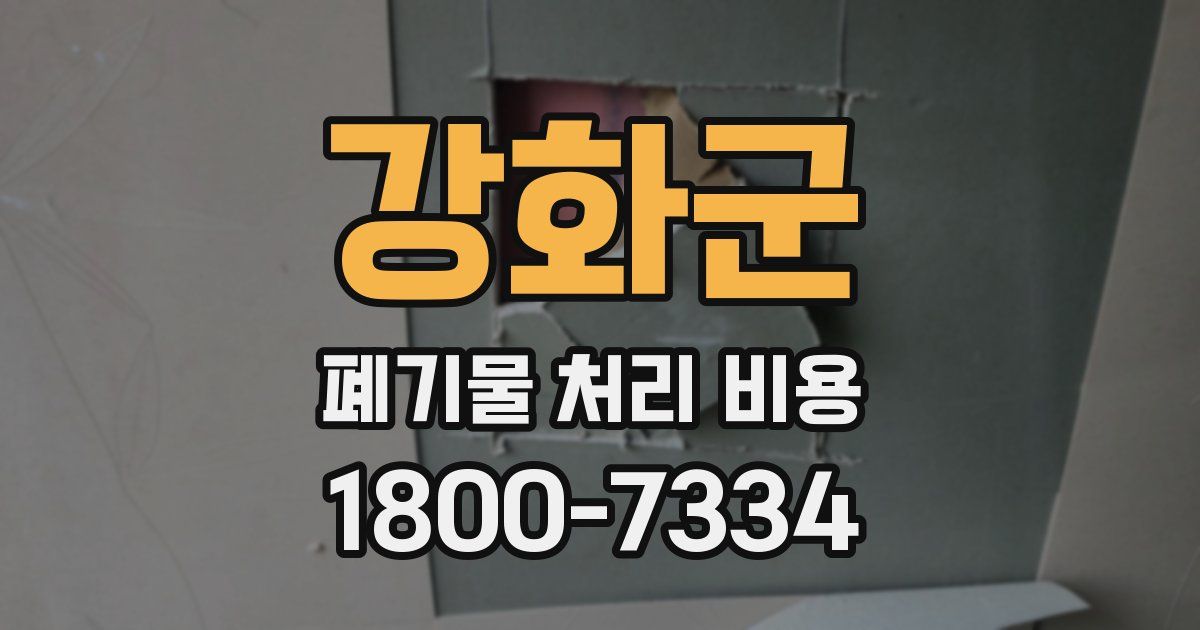 강화군 폐기물 처리 비용