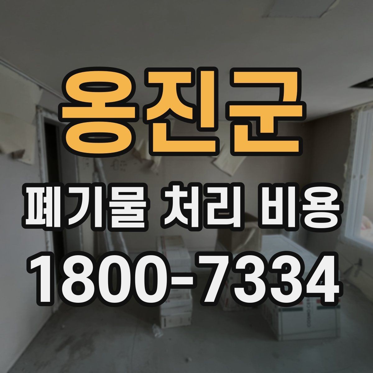 옹진군 폐기물 처리 비용 확인 시 계약 전에 볼 부분