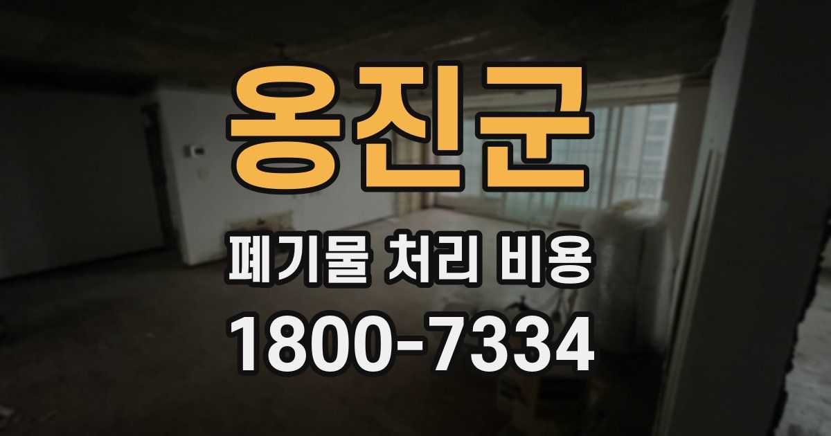 옹진군 폐기물 처리 비용