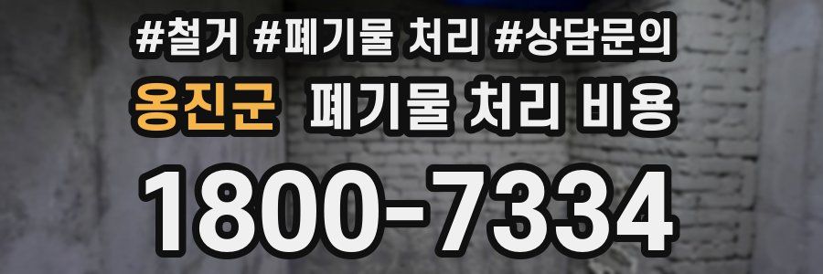 옹진군 폐기물 처리 비용