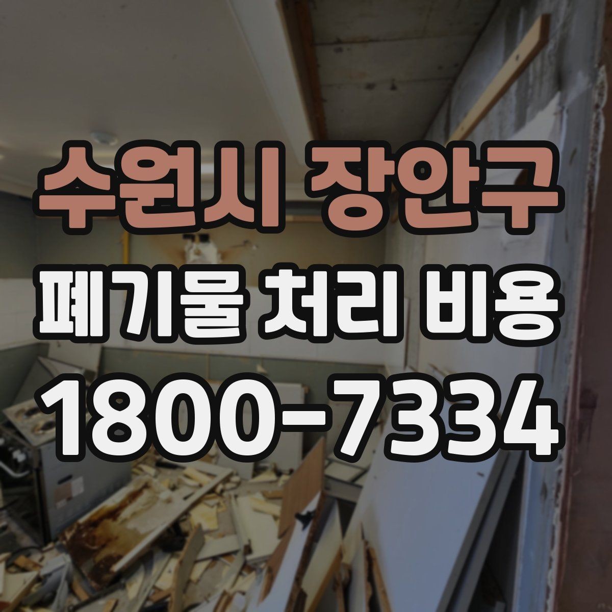 수원시 장안구 폐기물 처리 비용 비교할 때 놓치기 쉬운 부분