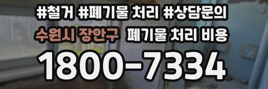 수원시 장안구 폐기물 처리 비용