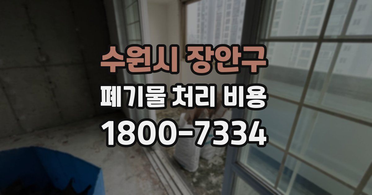 수원시 장안구 폐기물 처리 비용