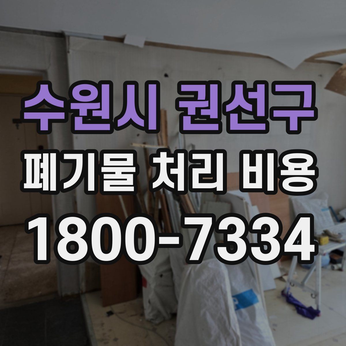 수원시 권선구 폐기물 처리 비용 설명을 쉽게 이해하는 방법