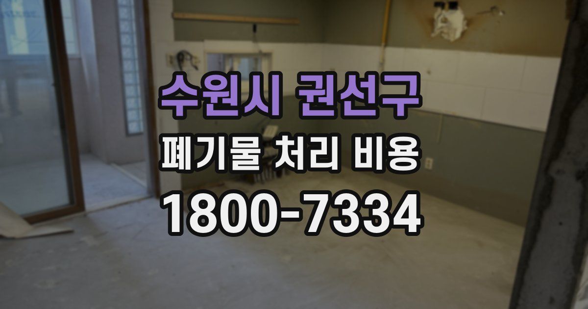 수원시 권선구 폐기물 처리 비용