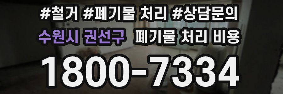 수원시 권선구 폐기물 처리 비용