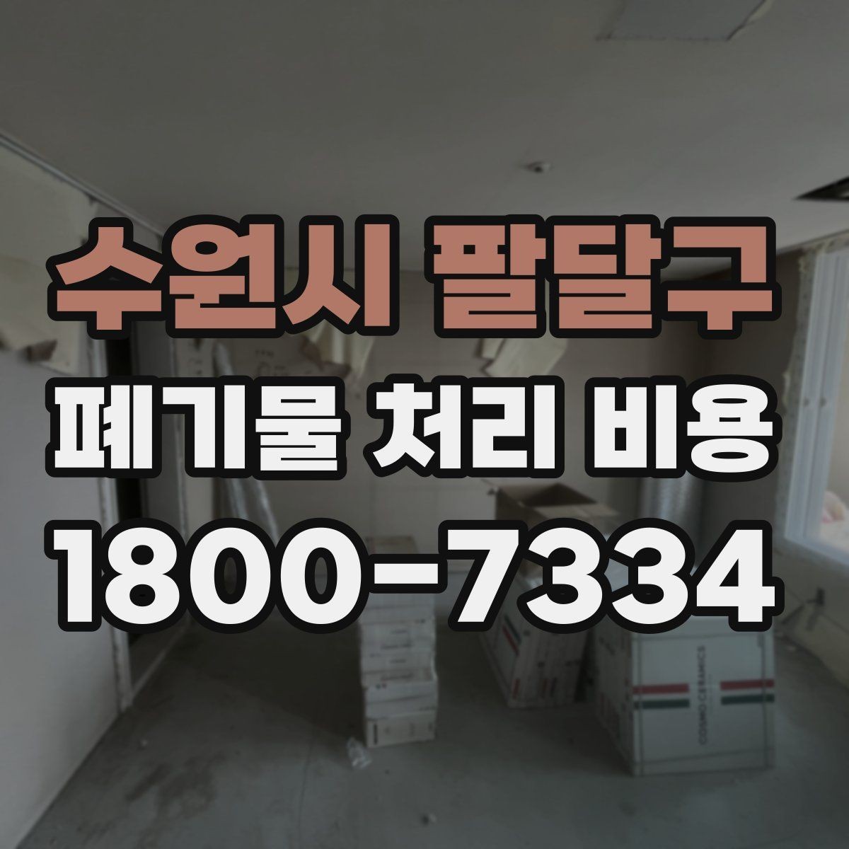 수원시 팔달구 폐기물 처리 비용 산정 시 업체가 보는 기준